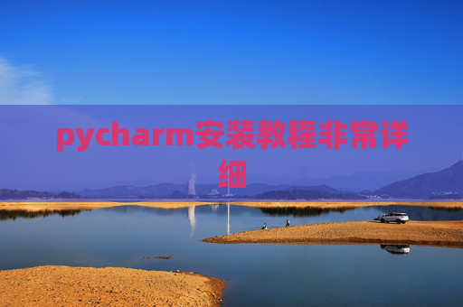 pycharm安装教程非常详细 pycharm安装教程非常详细