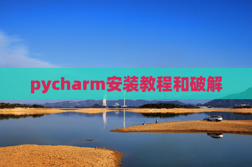 pycharm安装教程和破解