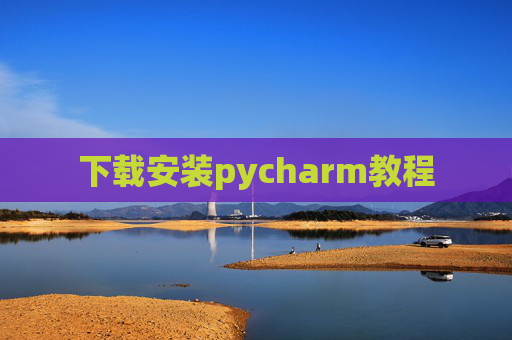 下载安装pycharm教程